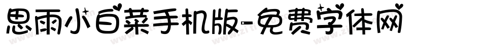 思雨小白菜手机版字体转换