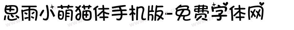 思雨小萌猫体手机版字体转换
