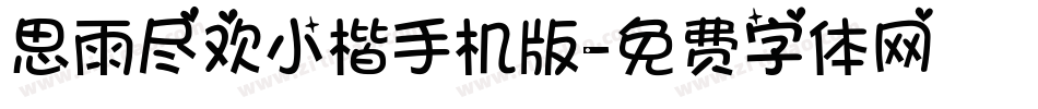 思雨尽欢小楷手机版字体转换