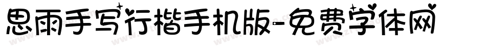 思雨手写行楷手机版字体转换