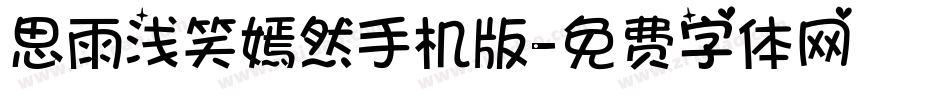 思雨浅笑嫣然手机版字体转换