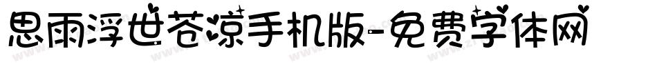 思雨浮世苍凉手机版字体转换