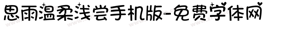 思雨温柔浅尝手机版字体转换