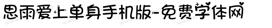 思雨爱上单身手机版字体转换