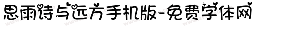 思雨诗与远方手机版字体转换