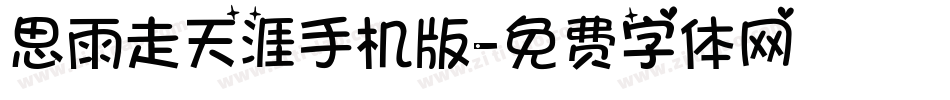 思雨走天涯手机版字体转换