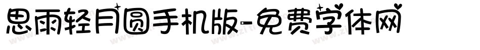 思雨轻月圆手机版字体转换