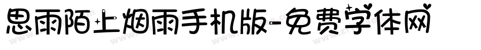 思雨陌上烟雨手机版字体转换