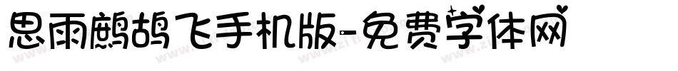 思雨鹧鸪飞手机版字体转换