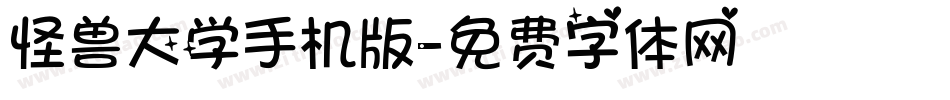 怪兽大学手机版字体转换