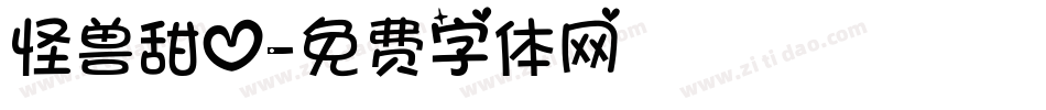 怪兽甜心字体转换