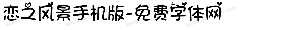 恋之风景手机版字体转换
