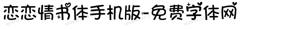 恋恋情书体手机版字体转换