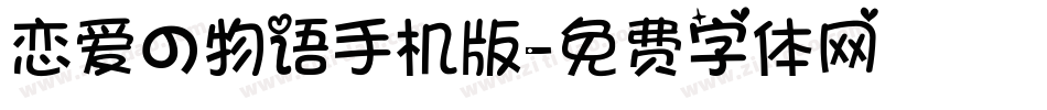 恋爱の物语手机版字体转换