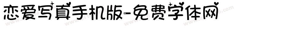 恋爱写真手机版字体转换