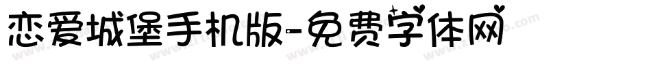 恋爱城堡手机版字体转换