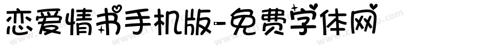 恋爱情书手机版字体转换