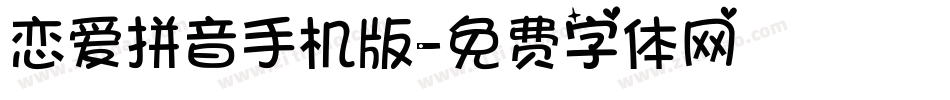 恋爱拼音手机版字体转换