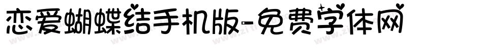 恋爱蝴蝶结手机版字体转换