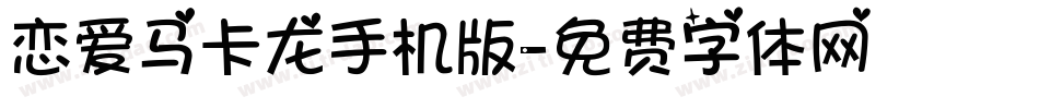 恋爱马卡龙手机版字体转换
