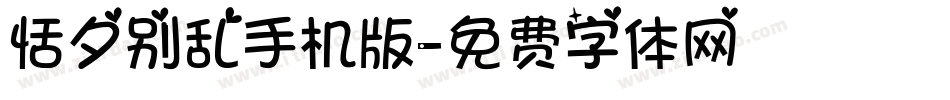 恬夕别乱手机版字体转换