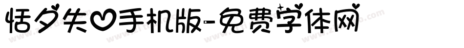 恬夕失心手机版字体转换
