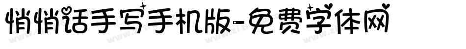 悄悄话手写手机版字体转换