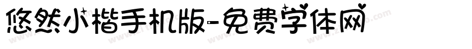 悠然小楷手机版字体转换