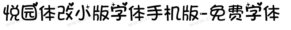 悦园体改小版字体手机版字体转换