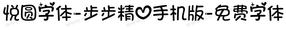 悦圆字体-步步精心手机版字体转换
