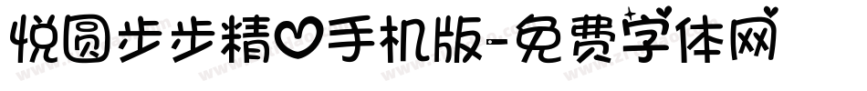 悦圆步步精心手机版字体转换