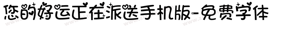 您的好运正在派送手机版字体转换