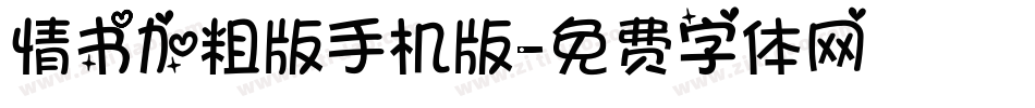 情书加粗版手机版字体转换