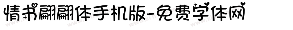 情书翩翩体手机版字体转换