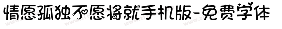 情愿孤独不愿将就手机版字体转换