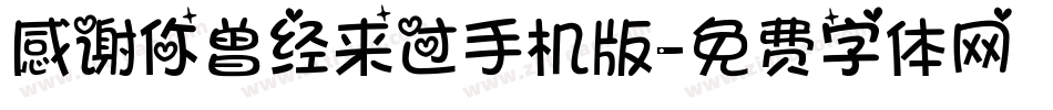 感谢你曾经来过手机版字体转换