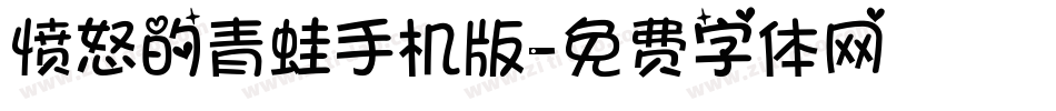 愤怒的青蛙手机版字体转换