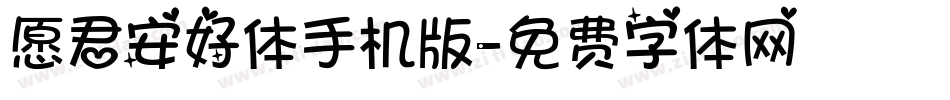 愿君安好体手机版字体转换