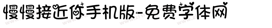 慢慢接近你手机版字体转换