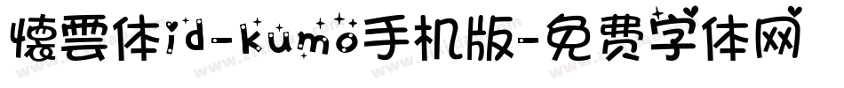 懐雲体id-kumo手机版字体转换