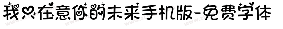 我只在意你的未来手机版字体转换