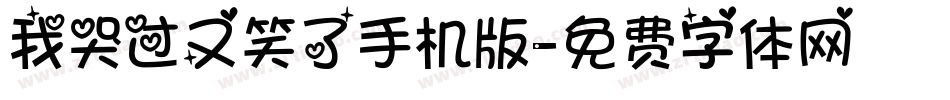 我哭过又笑了手机版字体转换