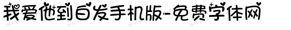 我爱他到白发手机版字体转换