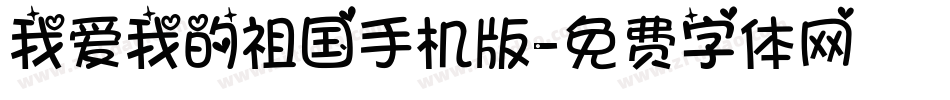 我爱我的祖国手机版字体转换