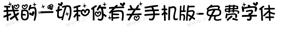 我的一切和你有关手机版字体转换