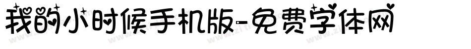 我的小时候手机版字体转换