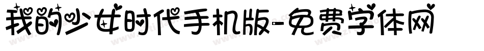 我的少女时代手机版字体转换