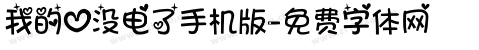 我的心没电了手机版字体转换