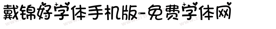 戴锦好字体手机版字体转换