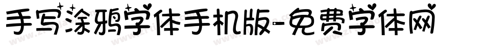 手写涂鸦字体手机版字体转换